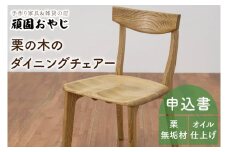 BV-40　【頑固おやじ】栗の木のダイニングチェアー