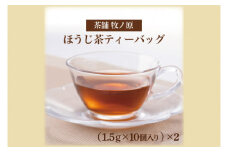 【牧ノ原】ホッとひと息 手焼きもち玄米入りほうじ茶ティーバッグ（2パックセット）【お茶 おちゃ ティーバッグ ほうじ茶 玄米 オリジナル 水出し ティータイム 水戸市 茨城県】（BX-1）