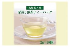【牧ノ原】ホッとひと息　深蒸し煎茶ティーバッグ【お茶 おちゃ ティーバッグ 煎茶 藤壷 オリジナル 水出し ティータイム 水戸市 茨城県】（BX-2）