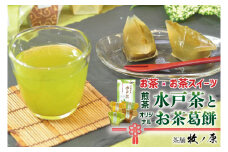 【牧ノ原】お茶×お茶スイーツ　煎茶「水戸茶」とオリジナル「お茶葛餅」【お茶 おちゃ お土産 おみやげ 水戸茶 オリジナル ティータイム スイーツ 葛餅 くず餅 熨斗 水戸市 茨城県】（BX-4）