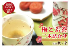 【牧ノ原】梅こぶ茶(梅昆布茶）二本詰合せ【お茶 おちゃ お土産 おみやげ 梅 うめ ティータイム 熨斗 水戸市 茨城県】（BX-10）
