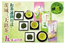【牧ノ原】お茶通御用達！茨城三大銘茶五本詰合せ【お茶 おちゃ お土産 おみやげ 水戸茶 オリジナル ティータイム さしま茶 奥久慈茶 熨斗 水戸市 茨城県】（BX-7）