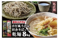 【麺のスナオシ】リピーター続出！手打風うどん・田舎そばセット8kg（乾麺）【うどん 蕎麦 麺 セット 長期保存 保存食 防災 人気 大容量 水戸市 茨城県】（BY-3）