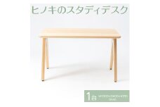 【八木沢木工】ヒノキのスタディデスク【木製家具 檜 ひのき 天然木 ナチュラル 木の温もり 木目　学習机 勉強机 机 リモートワーク 仕事用 デスク】（BR-4）