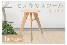 【八木沢木工】ヒノキのスツール （ヒノキ）【木製家具 檜 ひのき 天然木 ナチュラル 木の温もり 木目】（BR-7-1）