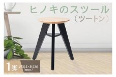 【八木沢木工】ヒノキのスツール（ツートン）【木製家具 檜 ひのき 天然木 ナチュラル 木の温もり 木目】（BR-7-2）