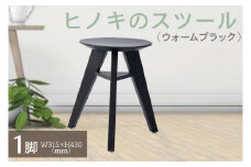 【八木沢木工】ヒノキのスツール （ウォームブラック）【木製家具 檜 ひのき 天然木 ナチュラル 木の温もり 木目】（BR-7-3）