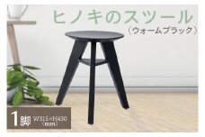 【八木沢木工】ヒノキのスツール （ウォームブラック）【木製家具 檜 ひのき 天然木 ナチュラル 木の温もり 木目】（BR-7-3）