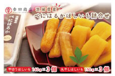 CR-1　幸田商店　べにはるかほしいも詰合せ  ≪スイートポテト おいも スイーツ 干し芋 干しいも さつまいも べにはるか おやつ 無添加 無着色 自然食品 自然派≫ 