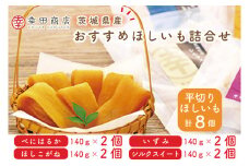 CR-2　幸田商店　おすすめほしいも詰合せ ≪スイートポテト おいも スイーツ 干し芋 干しいも さつまいも べにはるか おやつ 無添加 無着色 自然食品 自然派≫