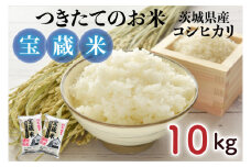 【令和6年産】茨城県産コシヒカリ 宝蔵米 10kg（5kg×2）【お米 米 菊池 こしひかり つきたてのお米 食味ランキング特A評価 茨城県 水戸市】（CZ-902）