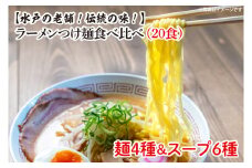 EM-1　ラーメンつけ麺食べ比べ（20食）麺４種スープ６種