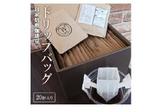 ER-1　自家焙煎珈琲豆ドリップバッグ(20杯入り)