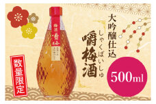 DA-2　【数量限定】大吟醸仕込　嚼梅酒