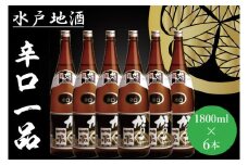 DA-3　水戸地酒 辛口一品６本セット