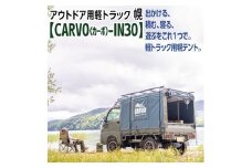 アウトドア用軽トラック幌テント【CARVO（カーボ）-IN30】【アウトドア キャンプ キャンピングカー テント 多機能 幌 帆布 車中泊 車】（EA-2）