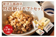 水戸天狗納豆 笹沼五郎商店 特選納豆セット【納豆 なっとう 大豆 ギフト 贈り物 セット 食べ比べ ご飯のお供 藁納豆 水戸市 水戸 茨城県 老舗 10000円 1万円】（CV-1）
