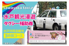 CE-2　水戸観光漫遊タクシー補助券