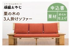 BV-44　【頑固おやじ】栗の木の3人掛けソファー