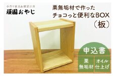BV-45　【頑固おやじ】栗無垢材でつくったちょこっと便利なＢＯＸ（板)