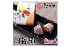 【先行予約】【2025年9月より順次発送】お菓子処ひろせ　口福柿 (8個入り)【最高級和菓子 和菓子 干し柿 栗 栗きんとん 羊羹 あんこ 餡】 （CL-9）