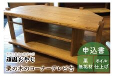 BV-47　【頑固おやじ】栗の木のコーナーＴＶ台