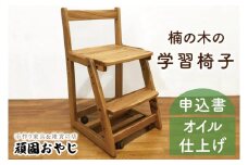 BV-51　【頑固おやじ】楠の木の学習椅子