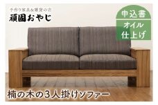 BV-54　【頑固おやじ】楠の木の3人掛けソファー