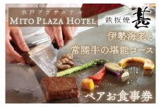 BV-69　鉄板焼　甚　「伊勢海老と常陸牛の堪能コース」ペアお食事券