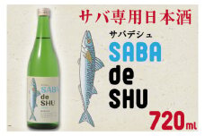 サバ専用日本酒「サバデシュ」（CQ-3）お酒特集