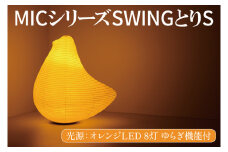 MICシリーズ SWING とりS【 提灯 ゆらぎLED光源 ミックイタヤ グッドデザイン賞 和紙 鳥 茨城県 水戸市】（CX-11）