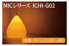 MICシリーズ ICHI-GO2【提灯 LED光源 和紙 インテリア 間接照明 茨城県 水戸市 ミック・イタヤ グッドデザイン賞】（CX-15）