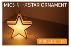 MICシリーズ STAR ORNAMENT【提灯 LED光源 和紙 星 防水 西ノ内和紙 茨城県 水戸市】（CX-12）