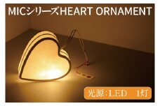 MICシリーズ HEART ORNAMENT【提灯 LED光源 和紙 ハート 防水 西ノ内和紙 インテリア 間接照明 茨城県 水戸市】（CX-13）