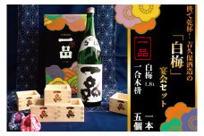 枡で乾杯！　吉久保酒造の「白梅」宴会セット（CQ-5）お酒特集