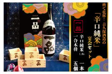 CQ-4　枡で乾杯！　吉久保酒造の「辛口純米」宴会セット