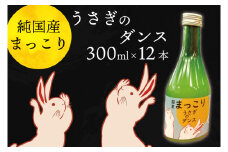CQ-6　純国産マッコリ「うさぎのダンス」300ml×12本入