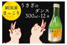 CQ-6　純国産マッコリ「うさぎのダンス」300ml×12本入