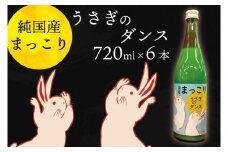 CQ-7　純国産マッコリ「うさぎのダンス」720ml×6本入