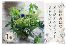 DB-1　結いのはなオリジナルフラワーアレンジメント