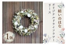 DB-2　結いのはなオリジナルドライフラワーリース