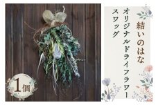 DB-3　結いのはなオリジナルドライフラワースワッグ