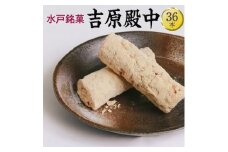 EJ-1　水戸銘菓　吉原殿中