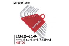 DJ-1　MITOLOY（ミトロイ）L型ホローレンチ　ボールポイントショート 7本組セット　HBS700【六角棒レンチ　工具】