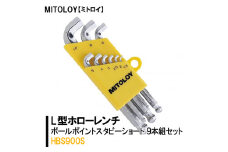 DJ-8　MITOLOY（ミトロイ）L型ホローレンチ　ボールポイントスタビーショート 9本組セット　HBS900S【六角棒レンチ　工具】※着日指定不可