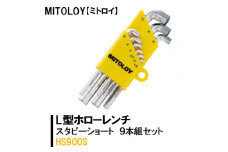DJ-11　MITOLOY（ミトロイ）L型ホローレンチ　スタビーショート 9本組セット　HS900S【六角棒レンチ　工具】※着日指定不可