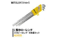 DJ-12　MITOLOY（ミトロイ）L型ホローレンチ　スタビーロング　9本組セット　HL900S【六角棒レンチ　工具】