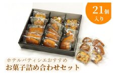 BV-73　ホテルパティシエがお勧めのお菓子詰合セット