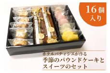 BV-74　ホテルパティシエがつくる季節のパウンドケーキとスイーツのセット