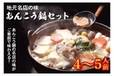 【日時指定必須】【山翠】地元名店の味 あんこう鍋セット（4～5人前）【あん肝 伝統 魚料理 アンコウ 鮟鱇 水戸市 茨城県】（BV-77）